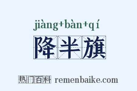 降半旗是什么意思的图片